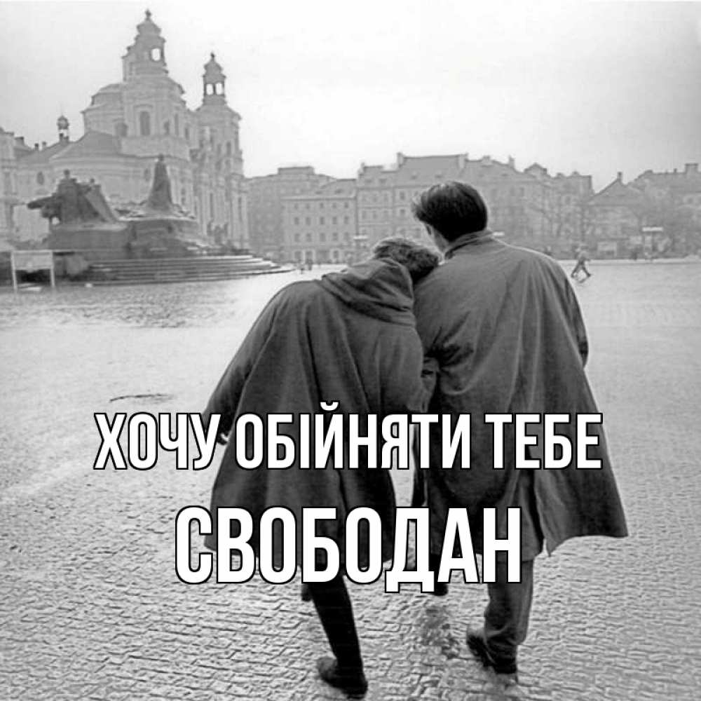Открытка на каждый день з підписом, Свободан Хочу обійняти тебе красивый старый город Прикольна листівка з побажанням онлайн скачати безкоштовно 