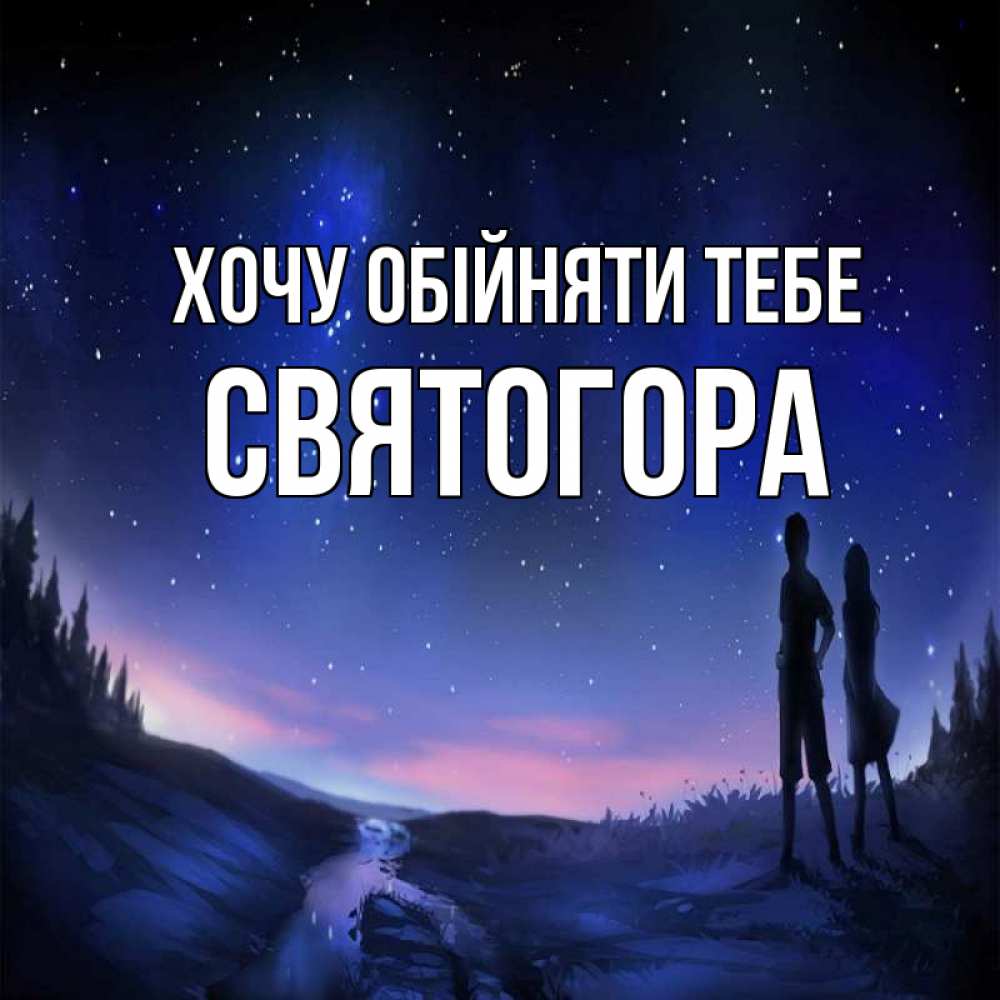 Открытка на каждый день з підписом, Святогора Хочу обійняти тебе абстракция 1 Прикольна листівка з побажанням онлайн скачати безкоштовно 