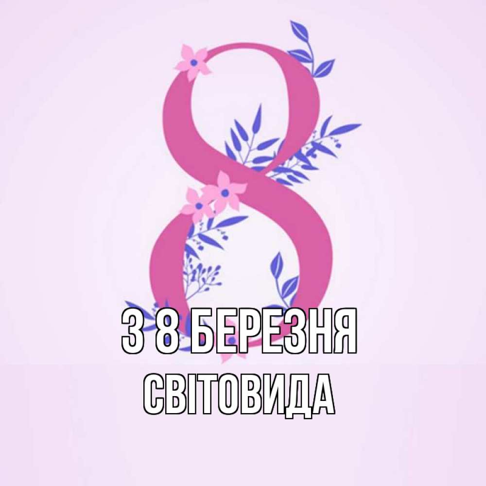 Открытка на каждый день з підписом, Світовида З 8 БЕРЕЗНЯ международный женский день Прикольна листівка з побажанням онлайн скачати безкоштовно 