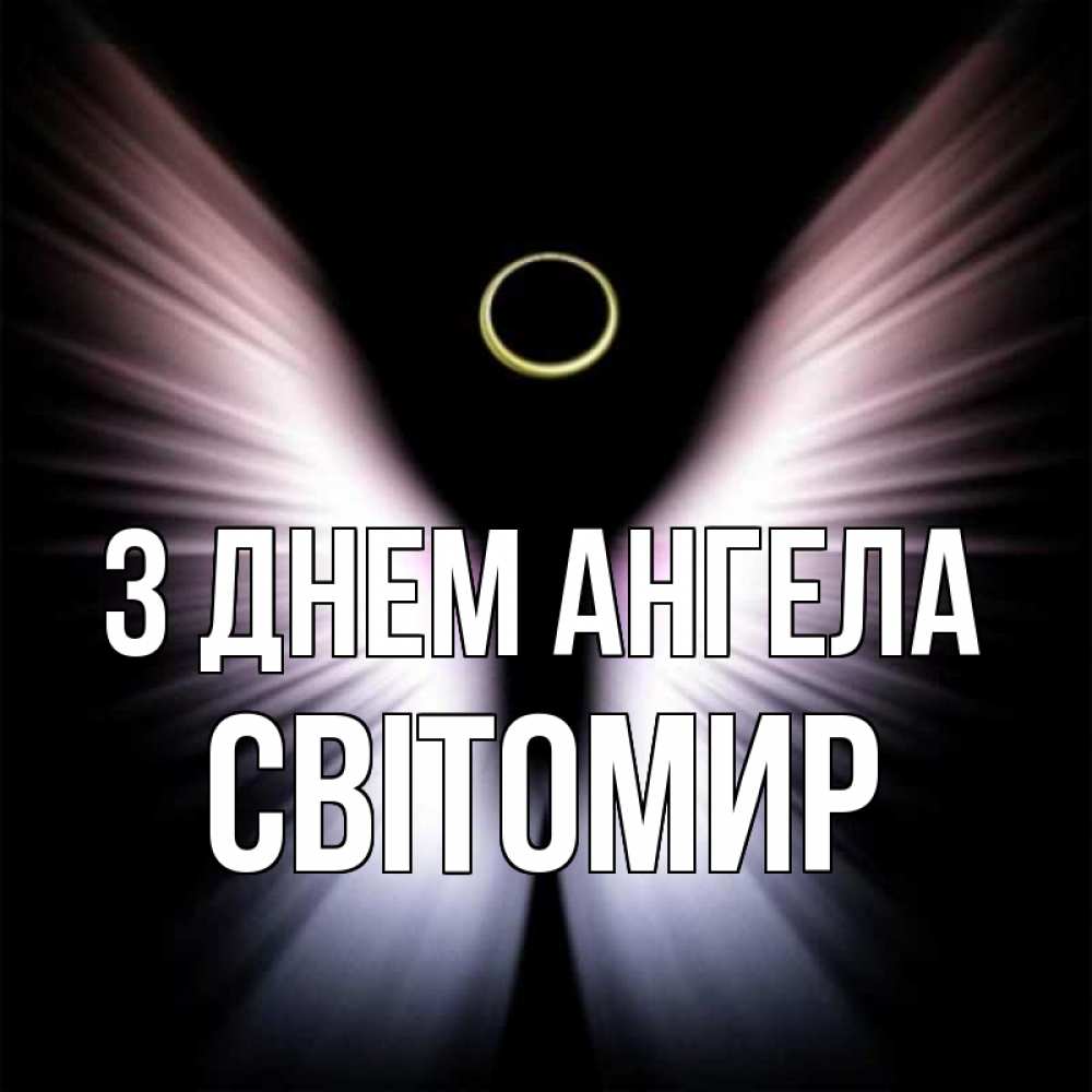 Открытка на каждый день з підписом, Світомир З Днем ангела ангел из света Прикольна листівка з побажанням онлайн скачати безкоштовно 