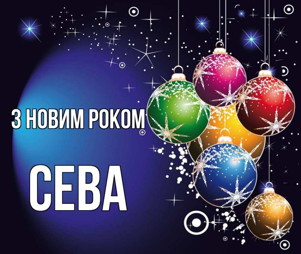 Открытка на каждый день з підписом, Сева З новим роком новый год Прикольна листівка з побажанням онлайн скачати безкоштовно 