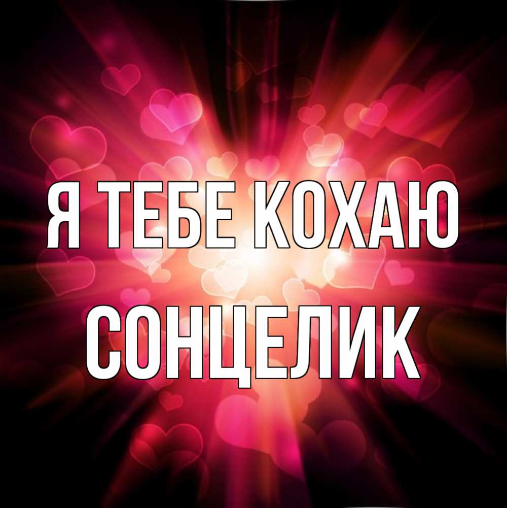 Открытка на каждый день з підписом, Сонцелик Я тебе кохаю рамочка 1 Прикольна листівка з побажанням онлайн скачати безкоштовно 