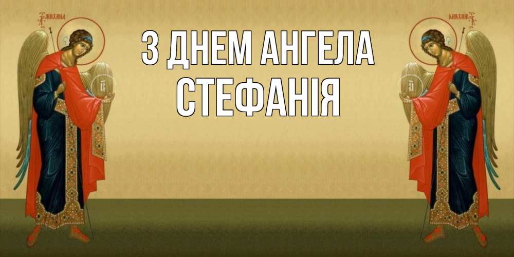 Открытка на каждый день з підписом, Стефанія З Днем ангела христианство, праздники, день ангела Прикольна листівка з побажанням онлайн скачати безкоштовно 