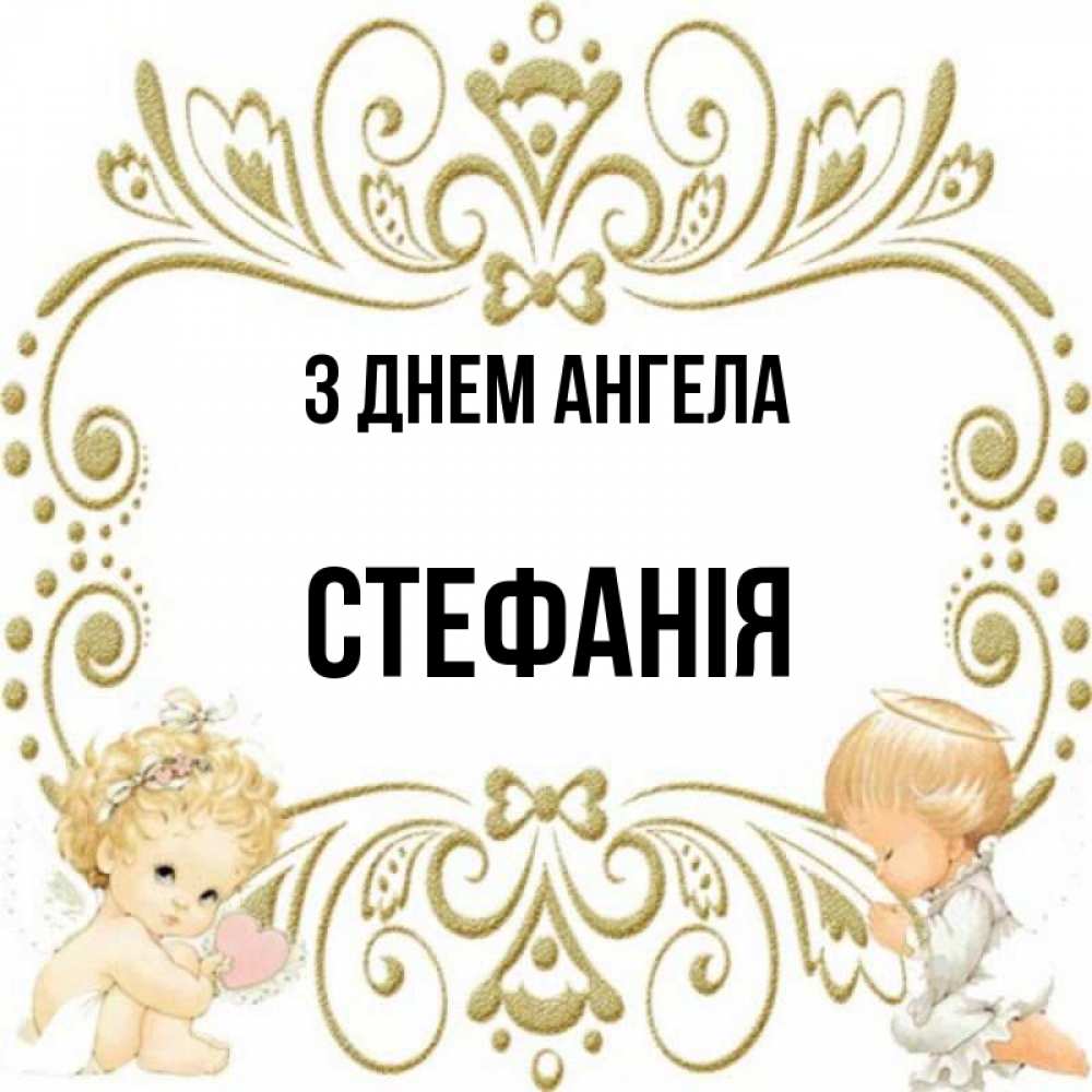 Открытка на каждый день з підписом, Стефанія З Днем ангела с именинами поздравляют два красивых ангела. Один с сердечком другой молится Прикольна листівка з побажанням онлайн скачати безкоштовно 