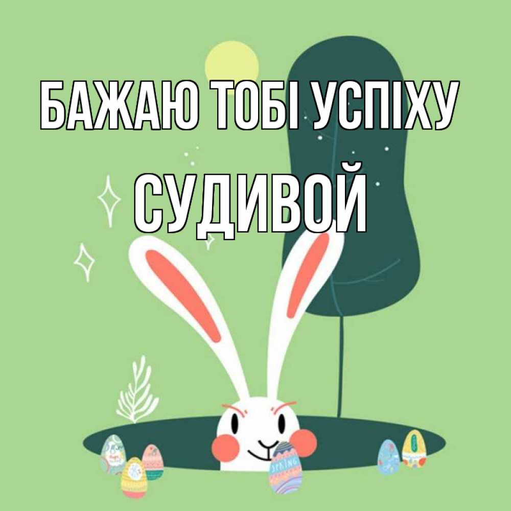 Открытка на каждый день з підписом, Судивой Бажаю тобі успіху заяц Прикольна листівка з побажанням онлайн скачати безкоштовно 