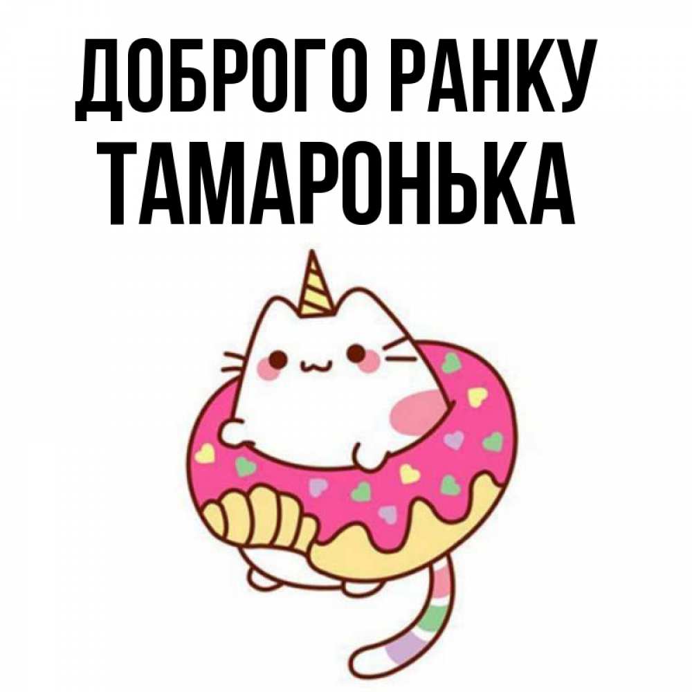 Открытка на каждый день з підписом, Тамаронька Доброго ранку кот в бублике Прикольна листівка з побажанням онлайн скачати безкоштовно 