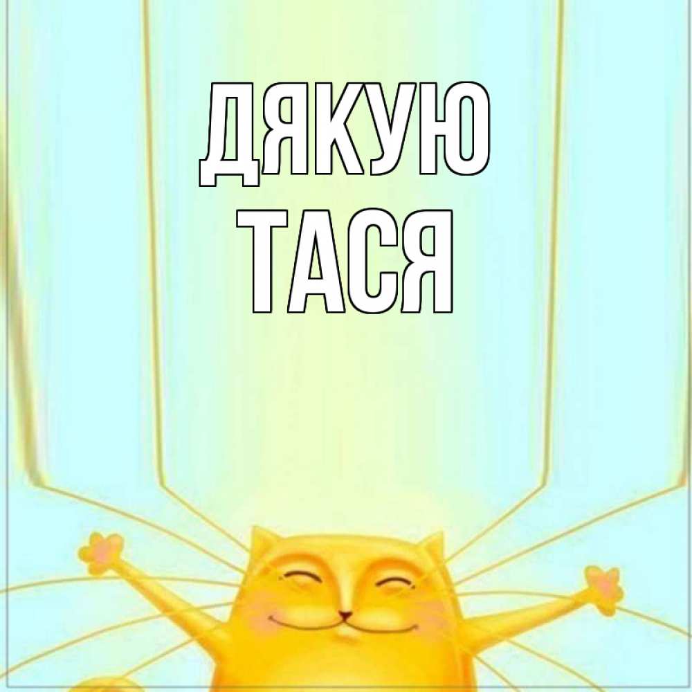Открытка на каждый день з підписом, Тася Дякую кот с усами благодарит Прикольна листівка з побажанням онлайн скачати безкоштовно 