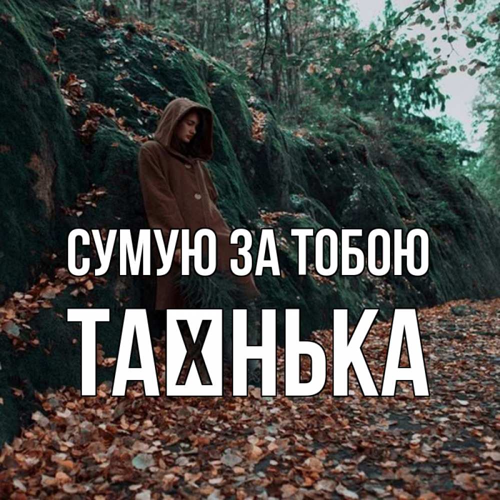 Открытка на каждый день з підписом, Таєнька Сумую за тобою скука 1 Прикольна листівка з побажанням онлайн скачати безкоштовно 