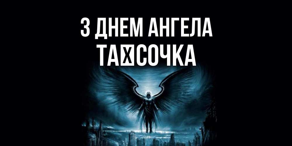 Открытка на каждый день з підписом, Таїсочка З Днем ангела ангел, день ангела Прикольна листівка з побажанням онлайн скачати безкоштовно 
