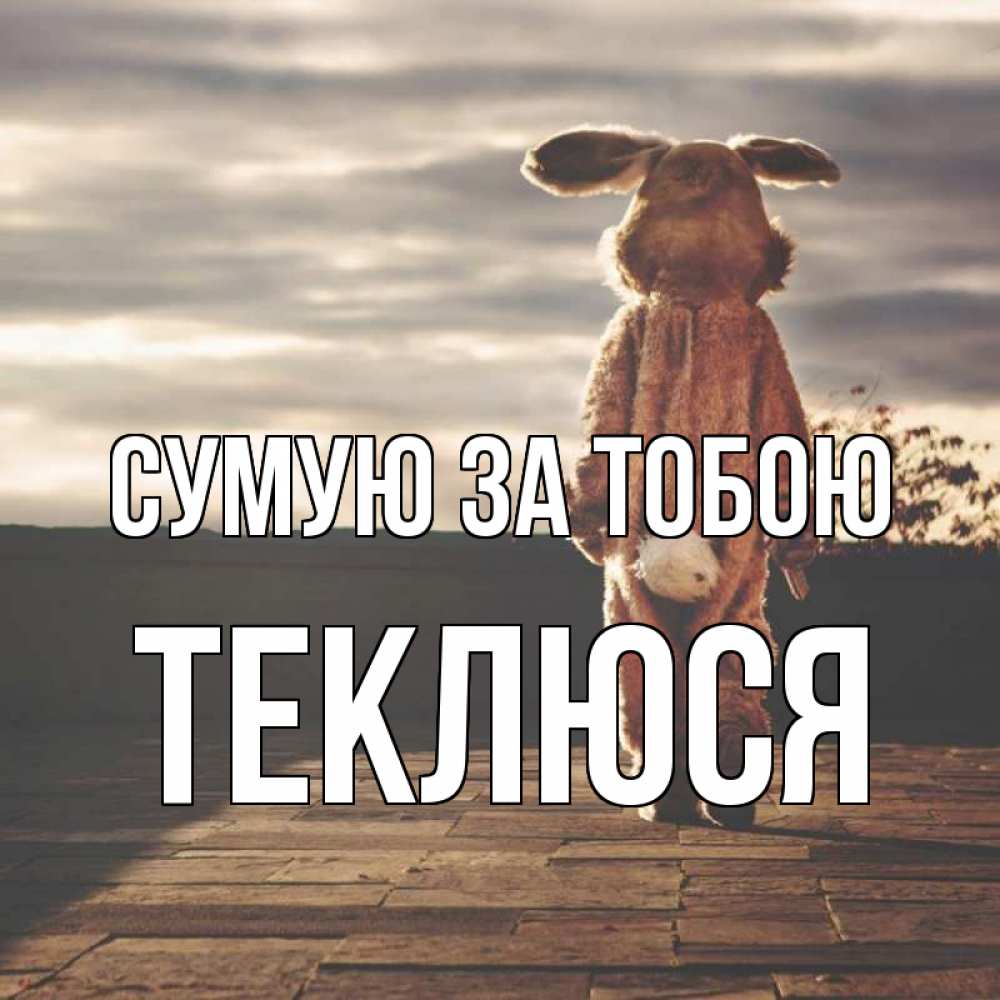 Открытка на каждый день з підписом, Теклюся Сумую за тобою даже в костюме зайца Прикольна листівка з побажанням онлайн скачати безкоштовно 