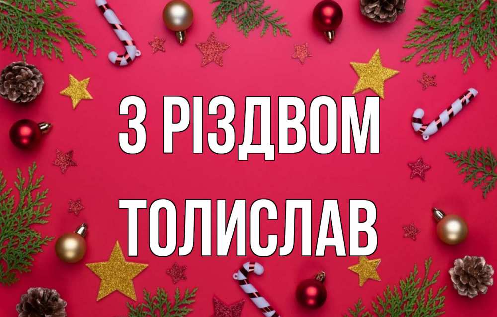 Открытка на каждый день з підписом, Толислав З Різдвом с рождеством Прикольна листівка з побажанням онлайн скачати безкоштовно 