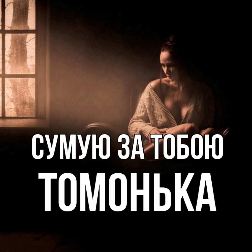 Открытка на каждый день з підписом, Томонька Сумую за тобою приходи в гости ко мне Прикольна листівка з побажанням онлайн скачати безкоштовно 