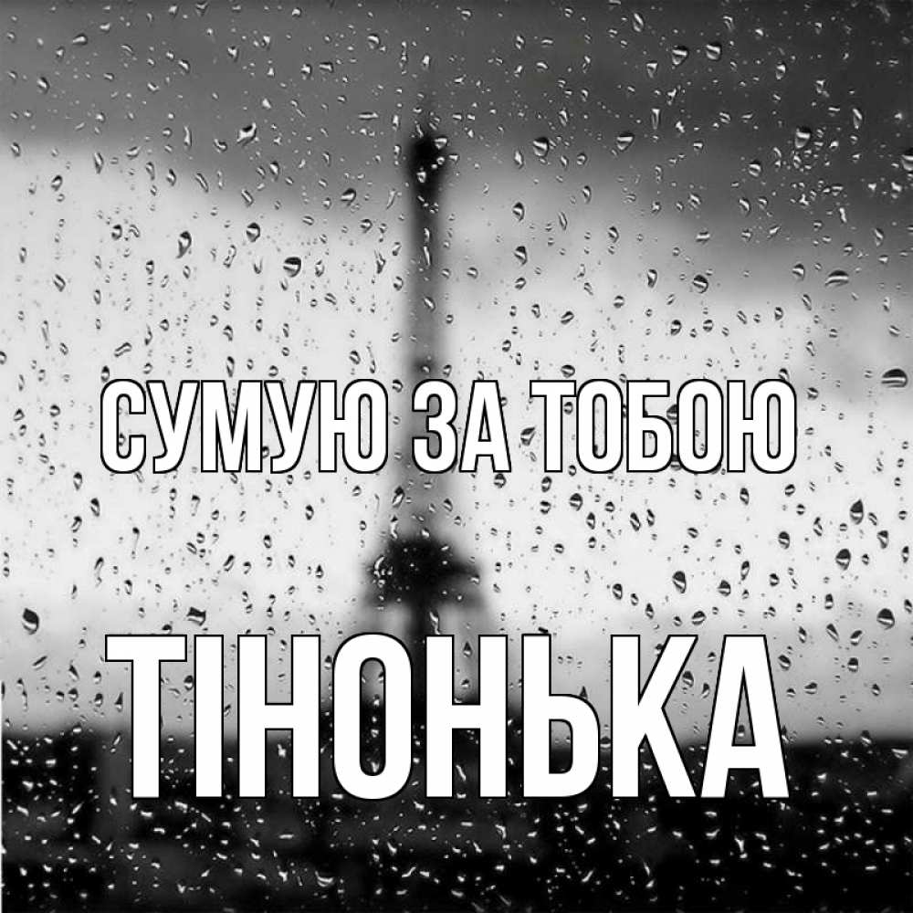 Открытка на каждый день з підписом, Тінонька Сумую за тобою башня Прикольна листівка з побажанням онлайн скачати безкоштовно 