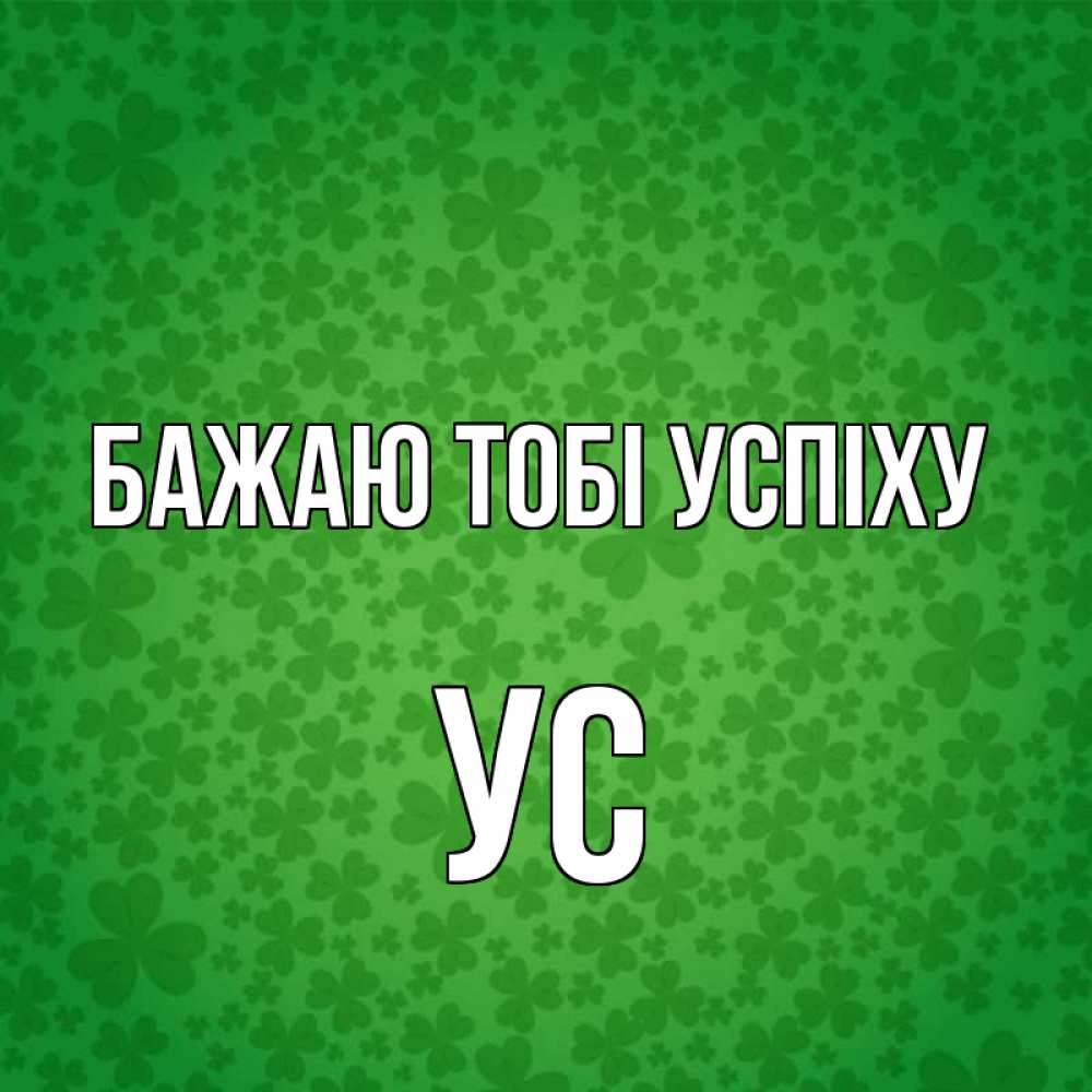 Открытка на каждый день з підписом, Ус Бажаю тобі успіху много листочков на удачу Прикольна листівка з побажанням онлайн скачати безкоштовно 