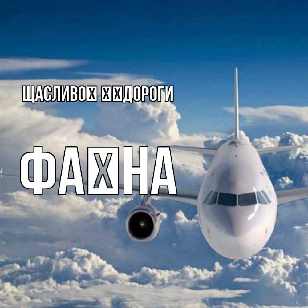 Открытка на каждый день з підписом, Фаїна Щасливої ​​дороги голубое небо и белоснежный самолет Прикольна листівка з побажанням онлайн скачати безкоштовно 