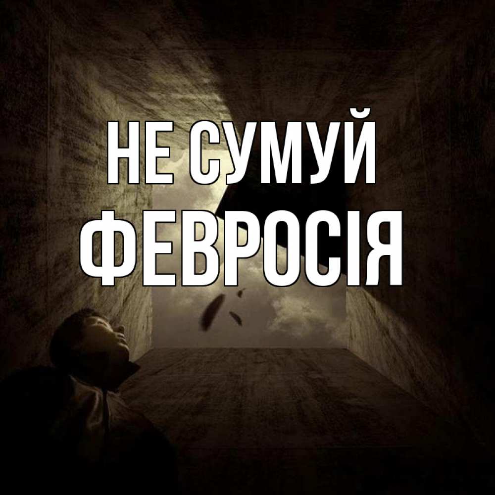 Открытка на каждый день з підписом, Февросія Не сумуй жуть Прикольна листівка з побажанням онлайн скачати безкоштовно 