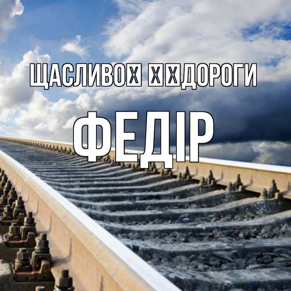 Открытка на каждый день з підписом, Федір Щасливої ​​дороги железнодорожные пути на фоне неба Прикольна листівка з побажанням онлайн скачати безкоштовно 