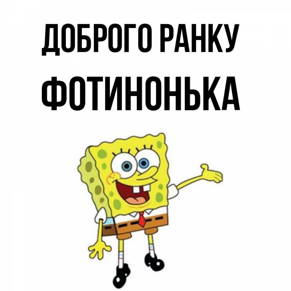 Открытка на каждый день з підписом, Фотинонька Доброго ранку губка боб улыбается Прикольна листівка з побажанням онлайн скачати безкоштовно 