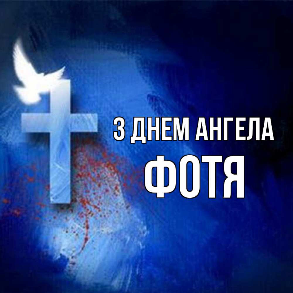 Открытка на каждый день з підписом, Фотя З Днем ангела Синий фон и птица Прикольна листівка з побажанням онлайн скачати безкоштовно 