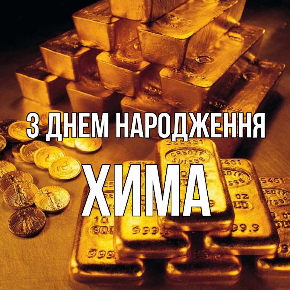 Открытка на каждый день з підписом, Хима З Днем народження со слитками золота и золотыми монетами Прикольна листівка з побажанням онлайн скачати безкоштовно 
