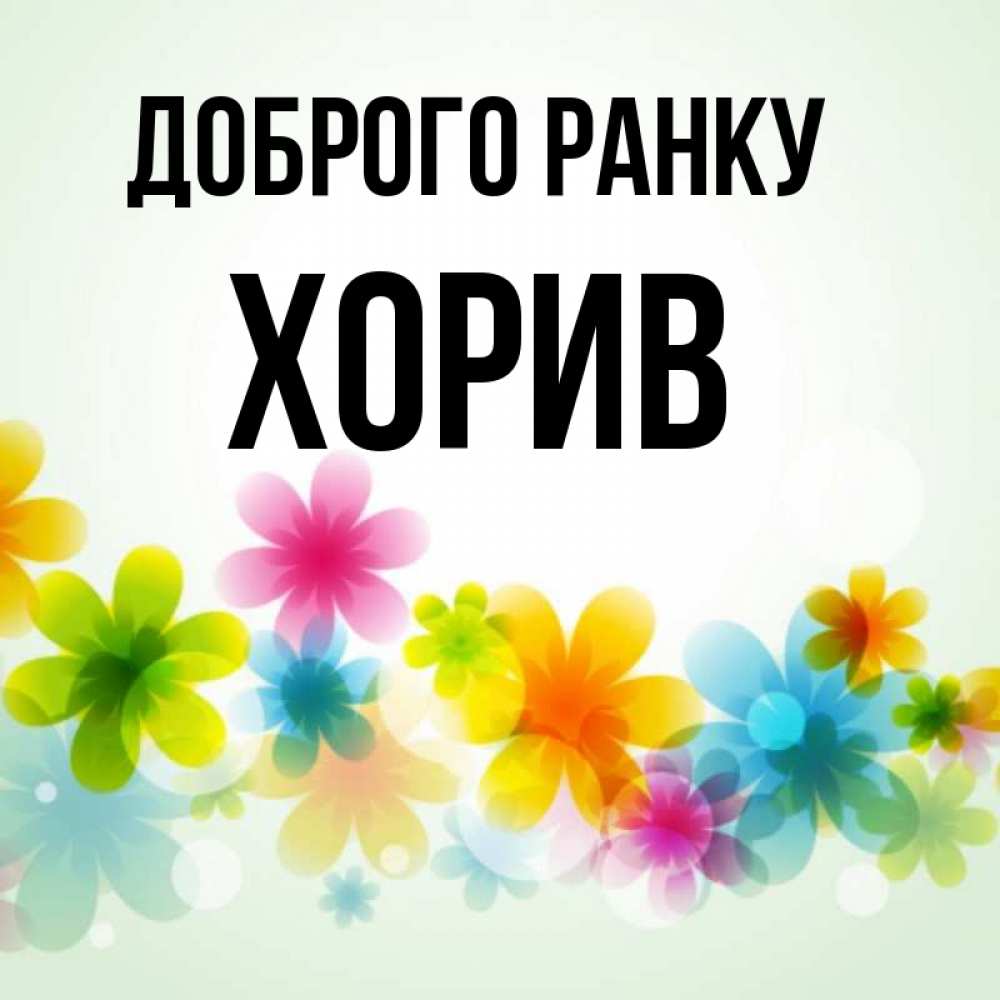 Открытка на каждый день з підписом, Хорив Доброго ранку позитивные цветочки Прикольна листівка з побажанням онлайн скачати безкоштовно 