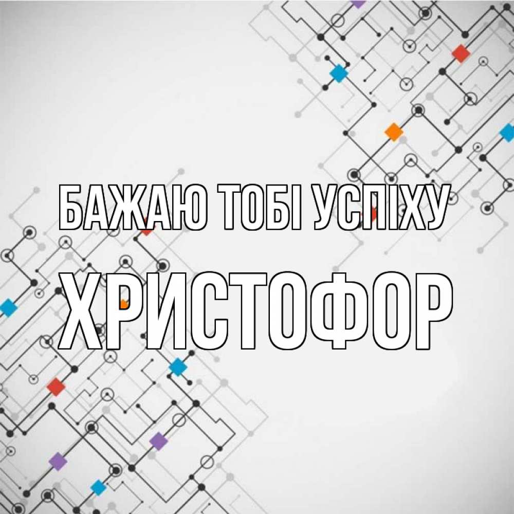 Открытка на каждый день з підписом, Христофор Бажаю тобі успіху на удач Прикольна листівка з побажанням онлайн скачати безкоштовно 