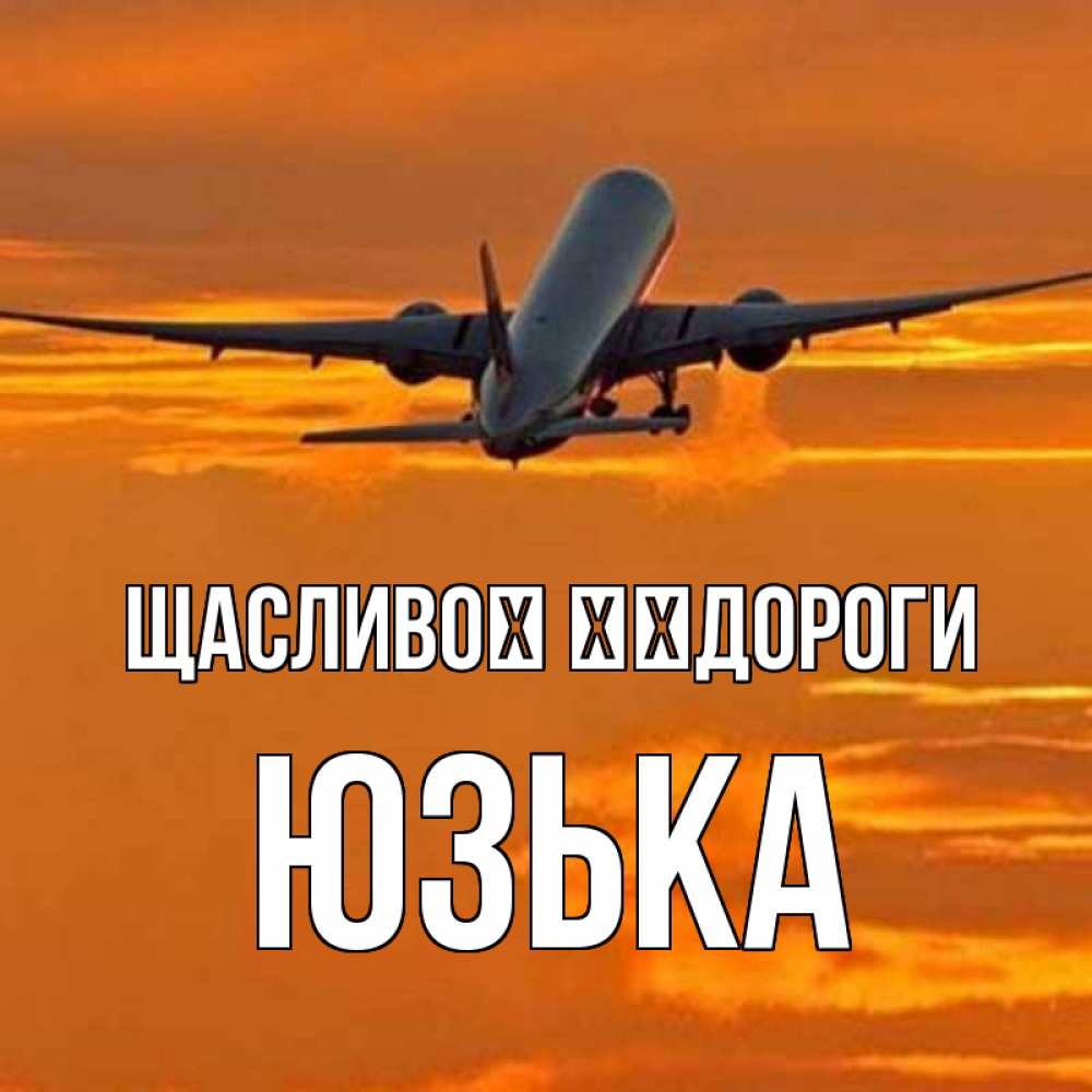 Открытка на каждый день з підписом, Юзька Щасливої ​​дороги оранжевое небо Прикольна листівка з побажанням онлайн скачати безкоштовно 