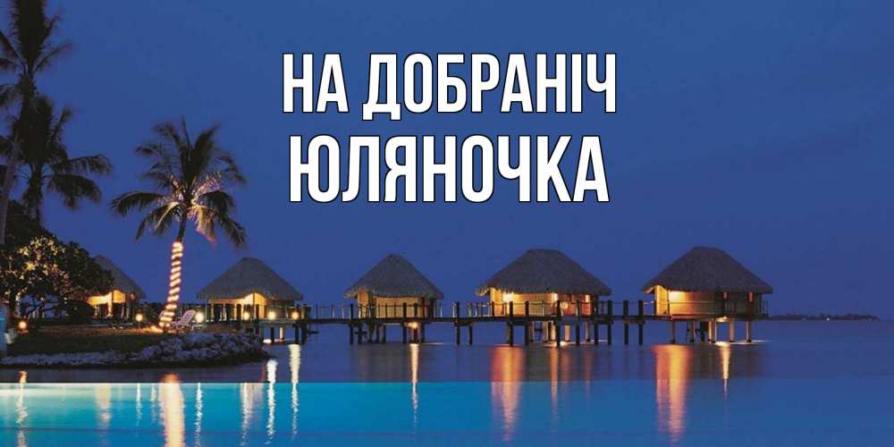Открытка на каждый день з підписом, Юляночка На добраніч морское пожелание сладких снов Прикольна листівка з побажанням онлайн скачати безкоштовно 
