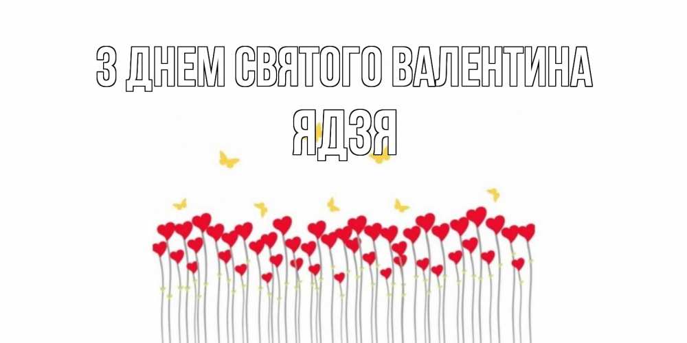 Открытка на каждый день з підписом, Ядзя З Днем Святого Валентина шары много на палочках Прикольна листівка з побажанням онлайн скачати безкоштовно 