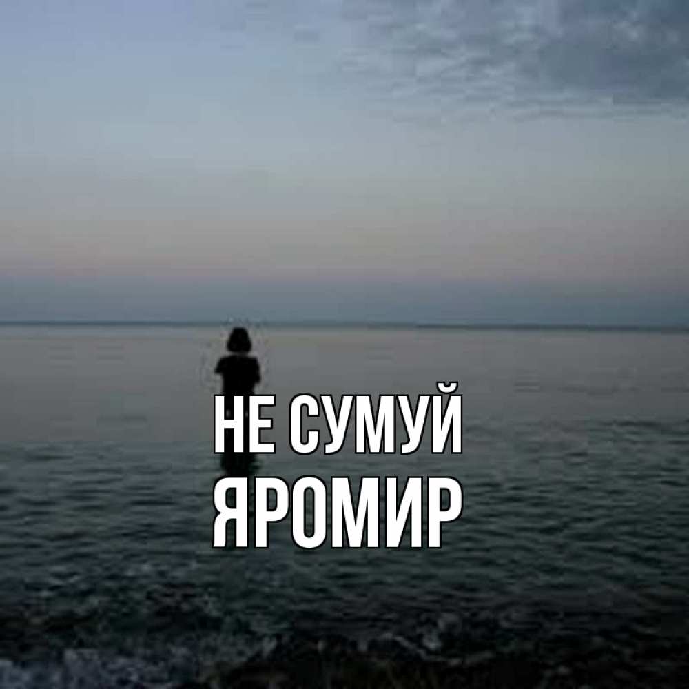 Открытка на каждый день з підписом, Яромир Не сумуй девушка Прикольна листівка з побажанням онлайн скачати безкоштовно 