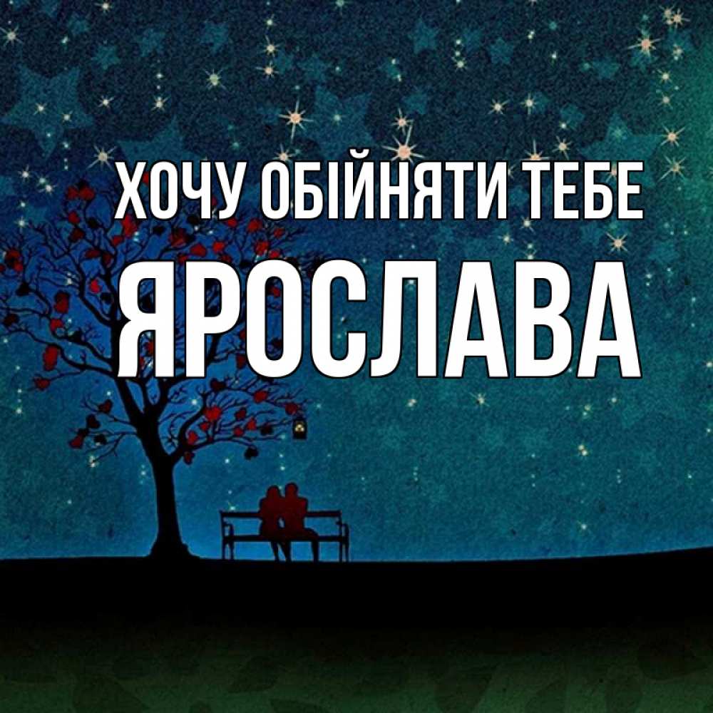 Открытка на каждый день з підписом, Ярослава Хочу обійняти тебе много звезд Прикольна листівка з побажанням онлайн скачати безкоштовно 