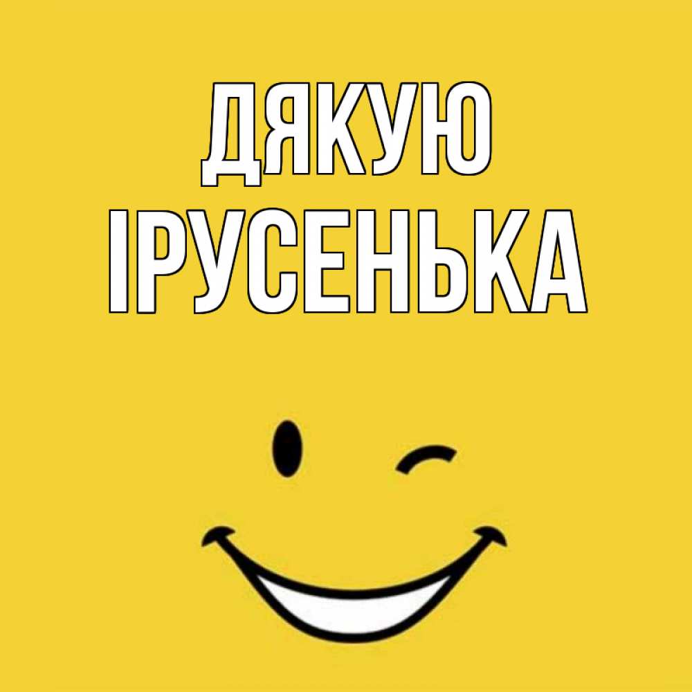 Открытка на каждый день з підписом, Ірусенька Дякую благодарю и улыбаюсь Прикольна листівка з побажанням онлайн скачати безкоштовно 