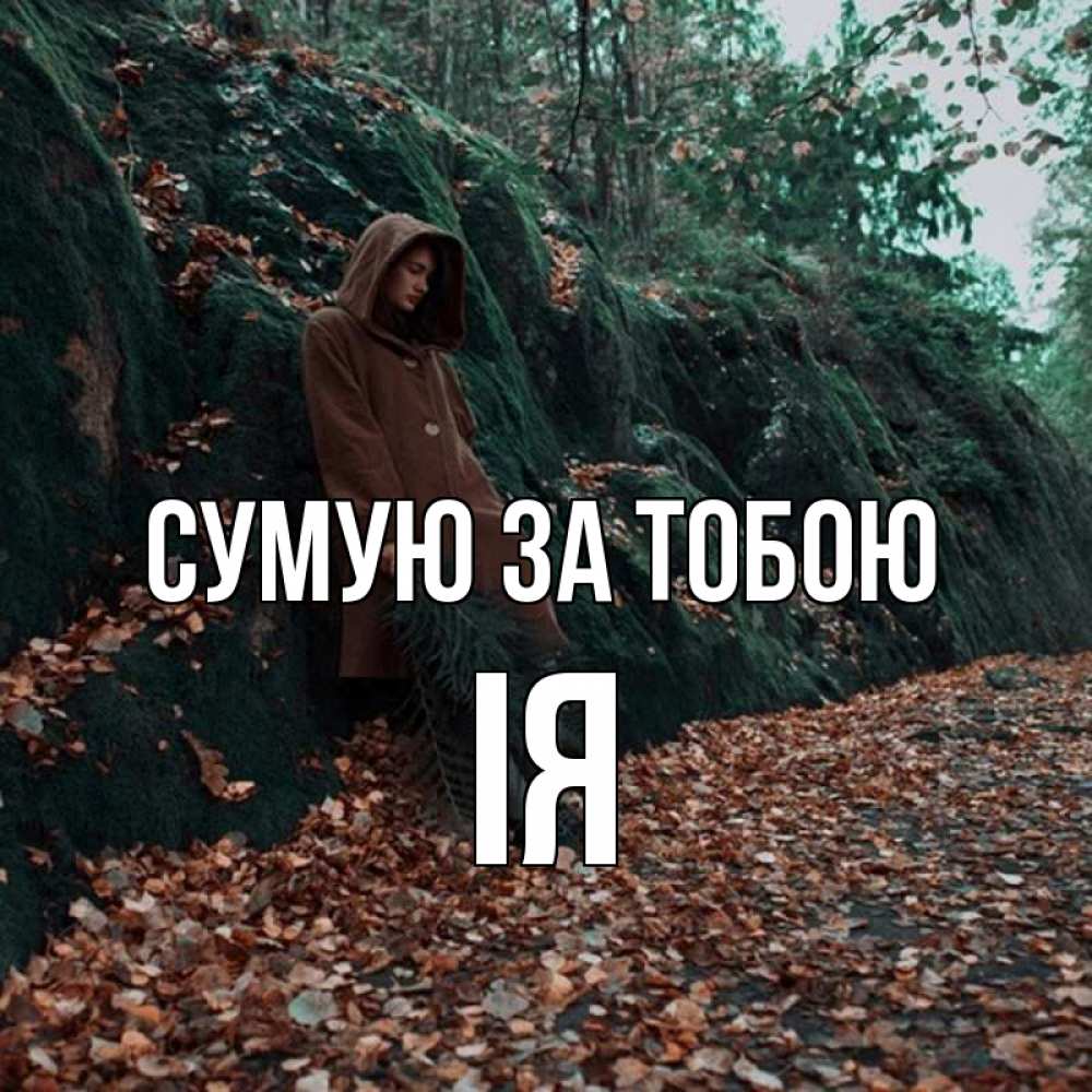 Открытка на каждый день з підписом, Ія Сумую за тобою скука 1 Прикольна листівка з побажанням онлайн скачати безкоштовно 