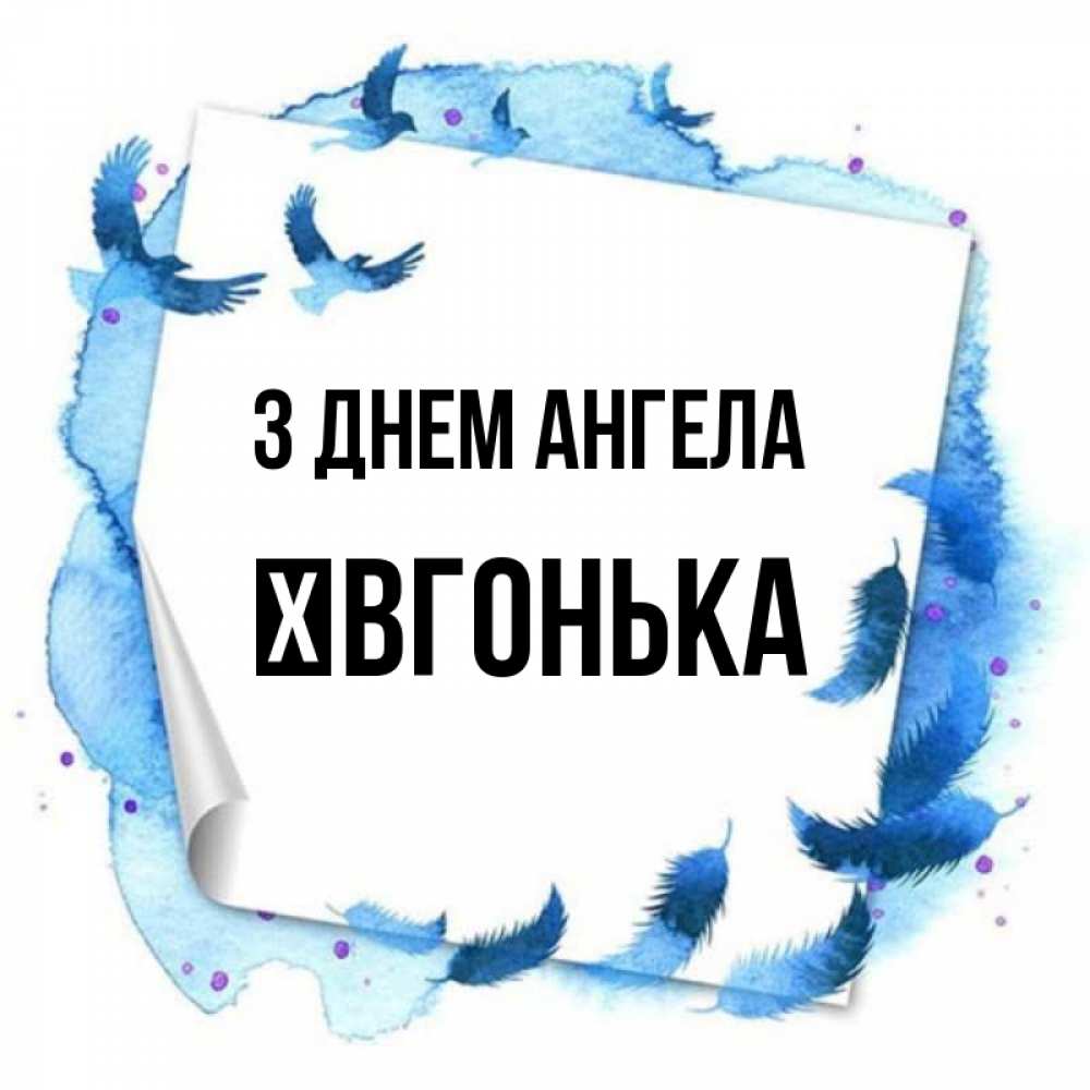 Открытка на каждый день з підписом, Ївгонька З Днем ангела красивые птицы летят Прикольна листівка з побажанням онлайн скачати безкоштовно 