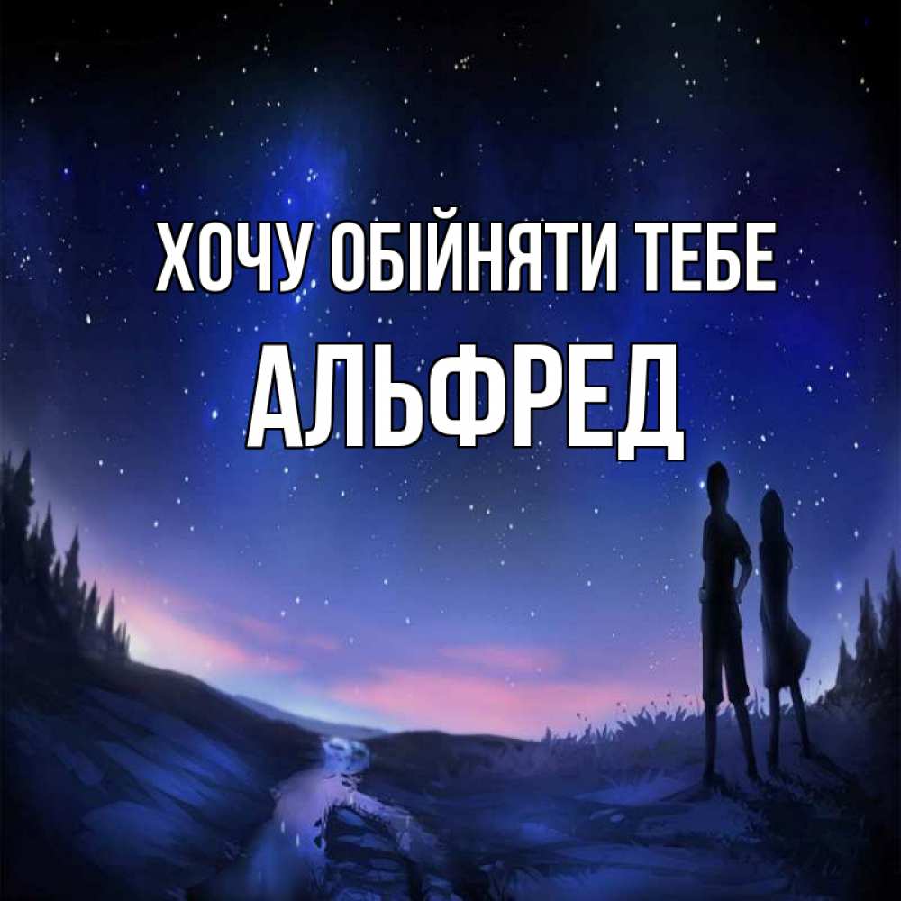 Открытка на каждый день з підписом, Альфред Хочу обійняти тебе абстракция 1 Прикольна листівка з побажанням онлайн скачати безкоштовно 