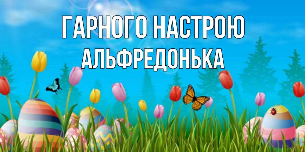 Открытка на каждый день з підписом, Альфредонька Гарного настрою небо и тюльпаны с бабочкой Прикольна листівка з побажанням онлайн скачати безкоштовно 
