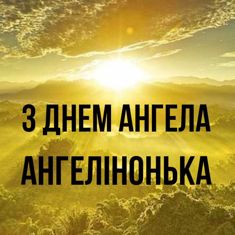 Открытка на каждый день з підписом, Ангелінонька З Днем ангела леса и небо в желтом Прикольна листівка з побажанням онлайн скачати безкоштовно 