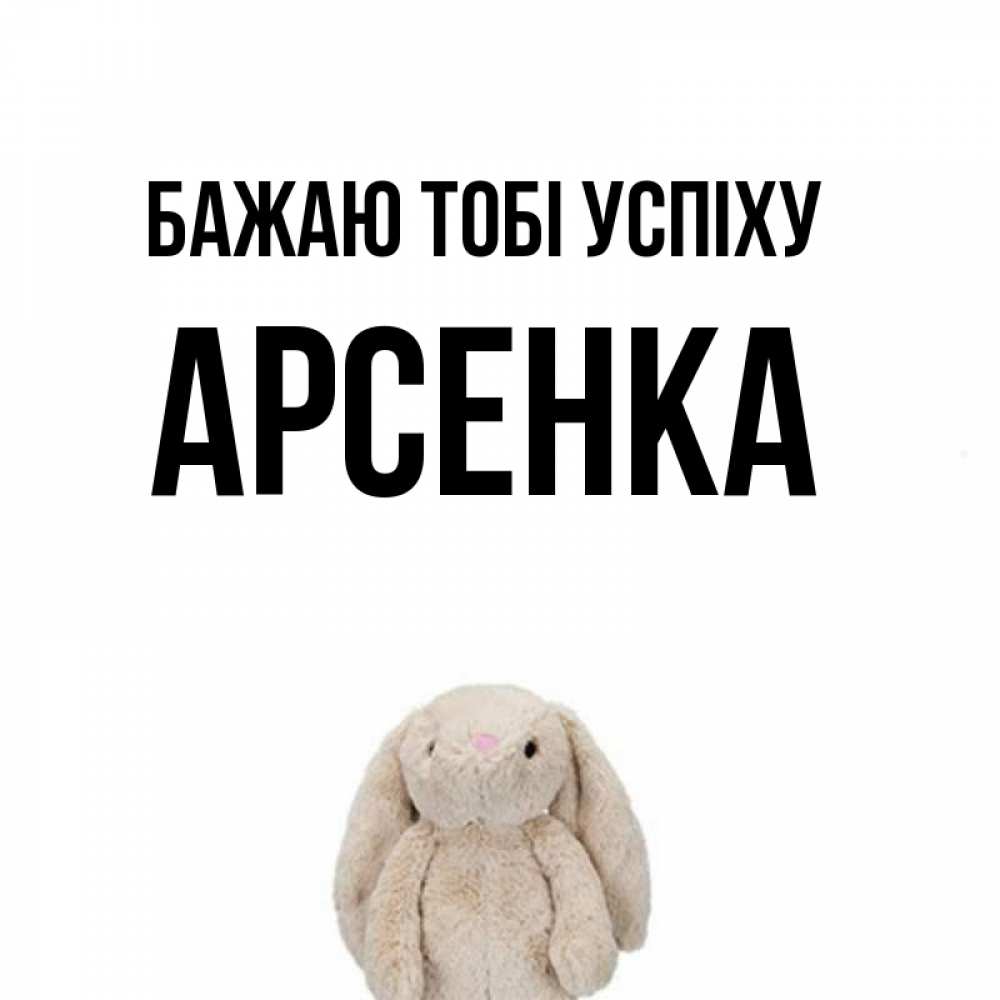 Открытка на каждый день з підписом, Арсенка Бажаю тобі успіху сайт создаватель открыток Прикольна листівка з побажанням онлайн скачати безкоштовно 