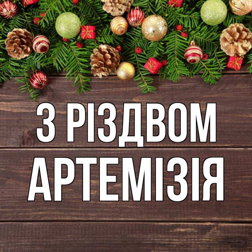 Открытка на каждый день з підписом, Артемізія З Різдвом с рождеством Прикольна листівка з побажанням онлайн скачати безкоштовно 