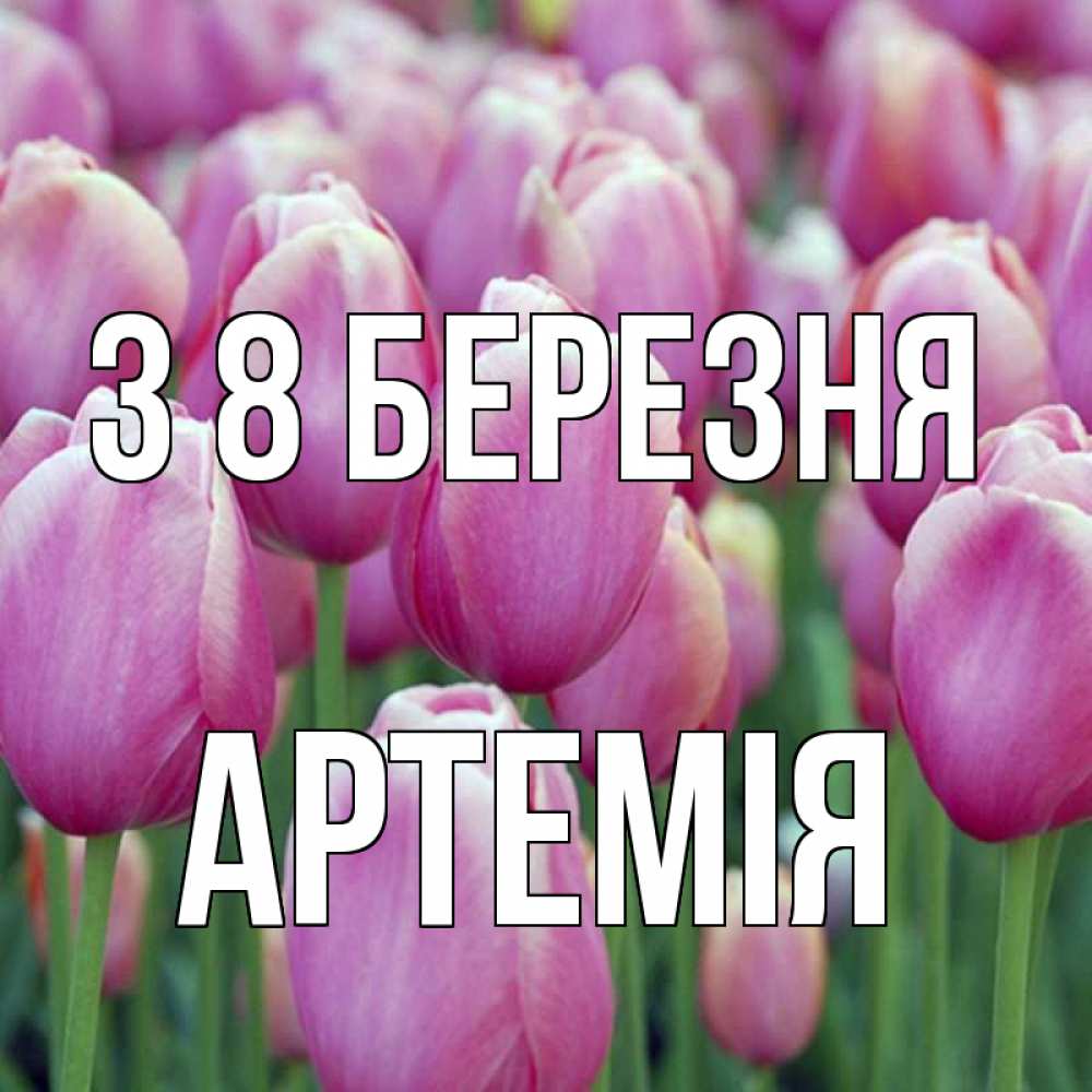 Открытка на каждый день з підписом, Артемія З 8 БЕРЕЗНЯ на международный женский день 3 Прикольна листівка з побажанням онлайн скачати безкоштовно 