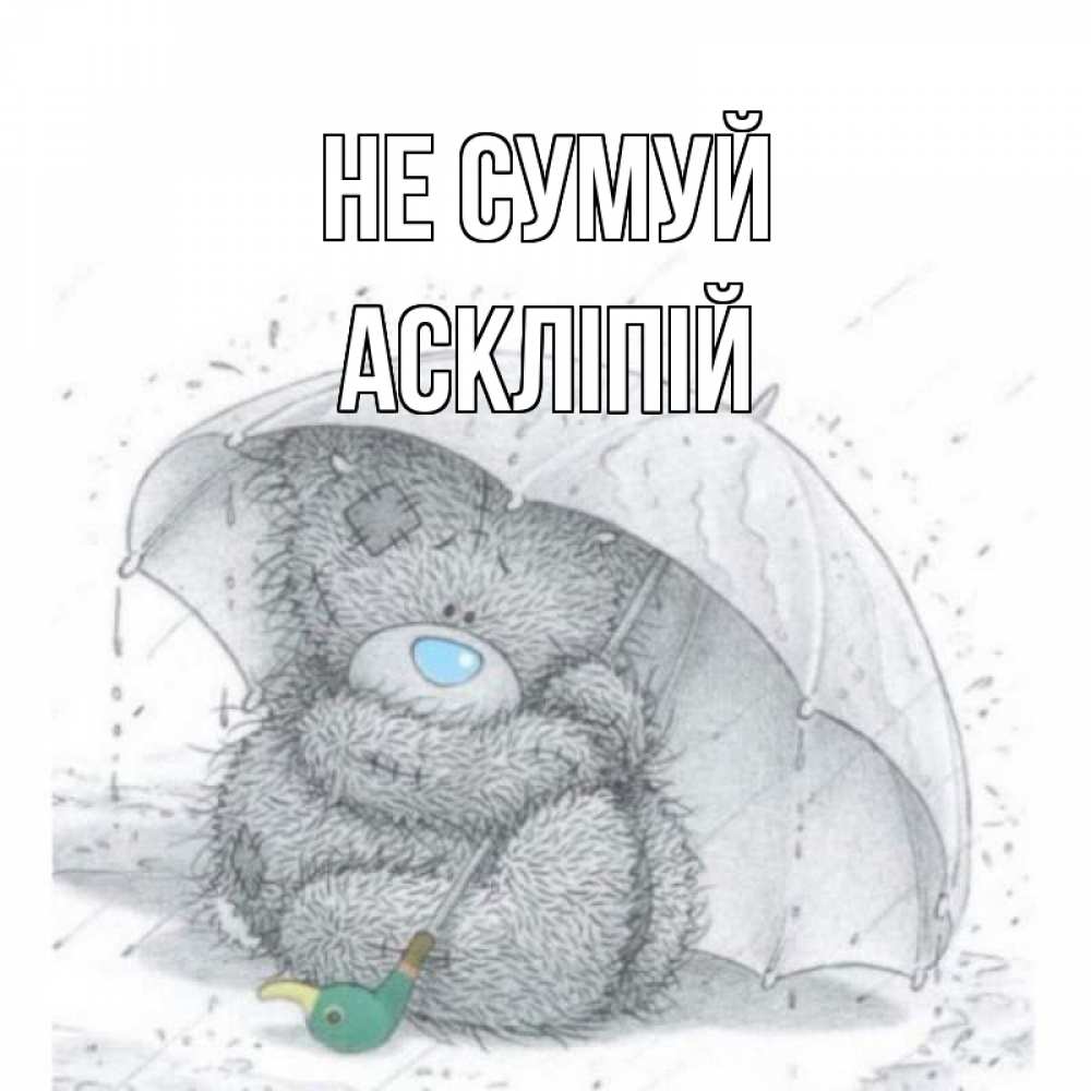 Открытка на каждый день з підписом, Аскліпій Не сумуй медвежонок с зонтом Прикольна листівка з побажанням онлайн скачати безкоштовно 