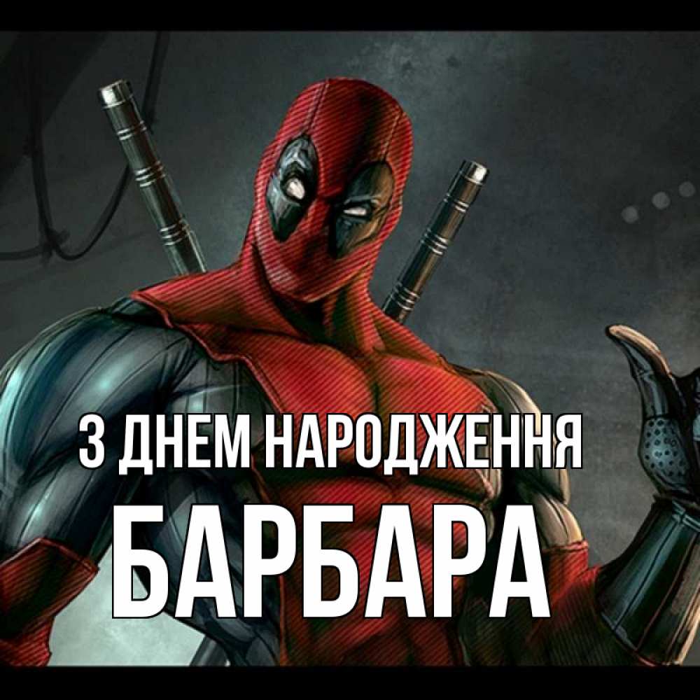 Открытка на каждый день з підписом, Барбара З Днем народження марвел супергерои Прикольна листівка з побажанням онлайн скачати безкоштовно 