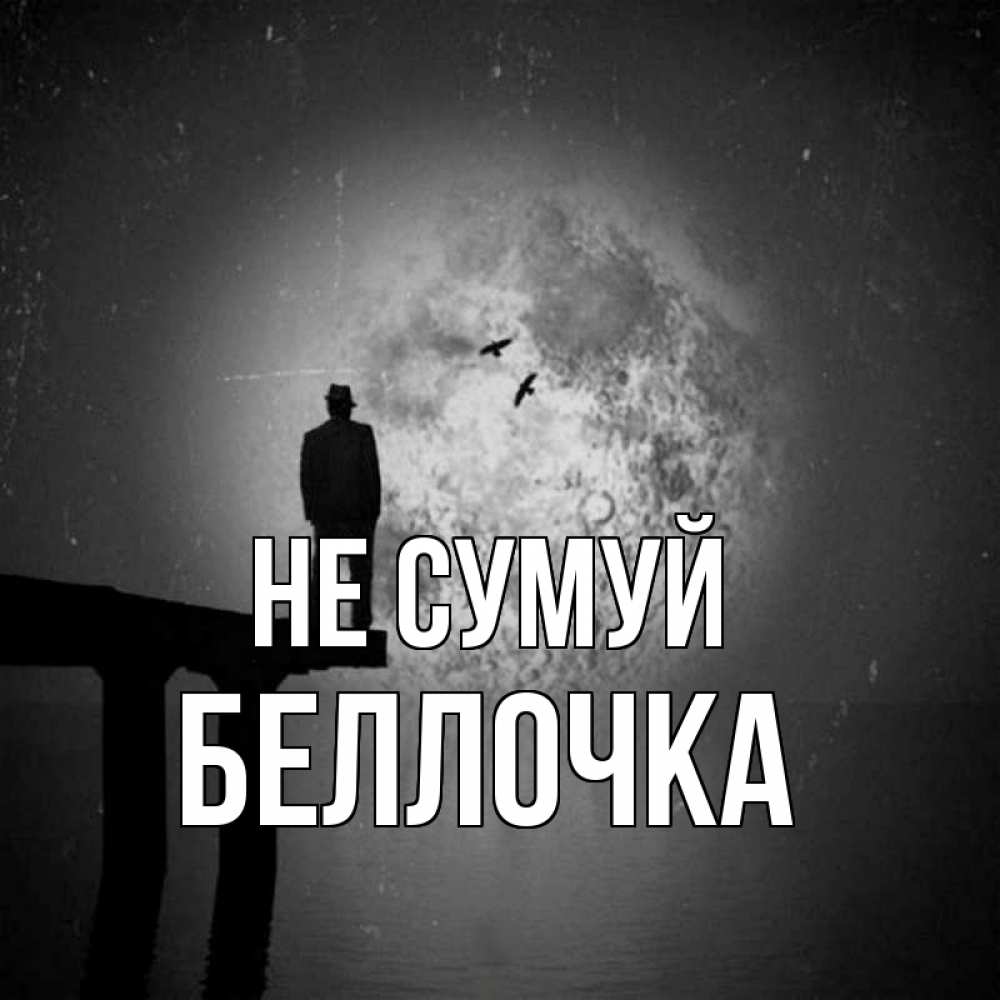 Открытка на каждый день з підписом, Беллочка Не сумуй мужчина на мосту Прикольна листівка з побажанням онлайн скачати безкоштовно 