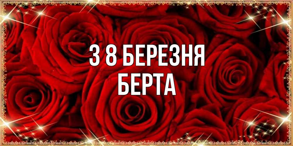 Открытка на каждый день з підписом, Берта З 8 БЕРЕЗНЯ открытка для любимой Прикольна листівка з побажанням онлайн скачати безкоштовно 