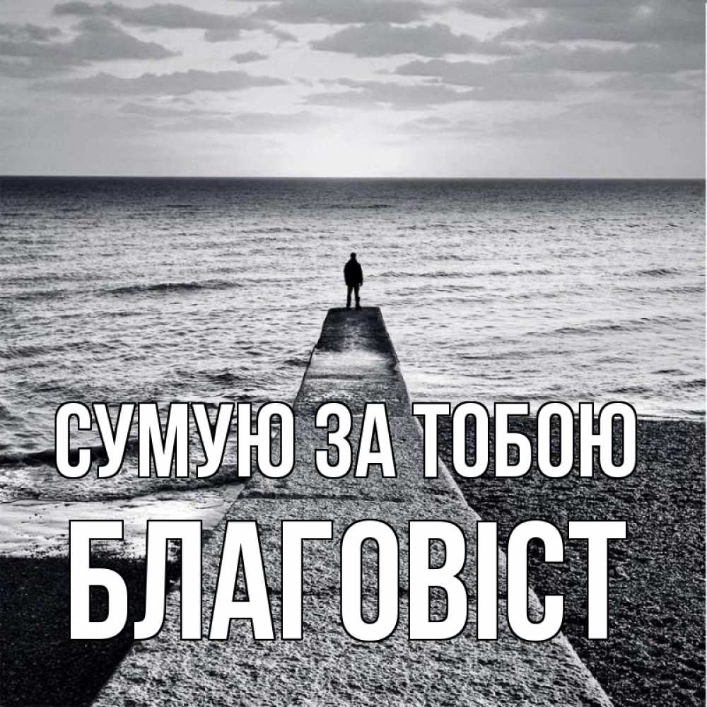 Открытка на каждый день з підписом, Благовіст Сумую за тобою скучашки Прикольна листівка з побажанням онлайн скачати безкоштовно 