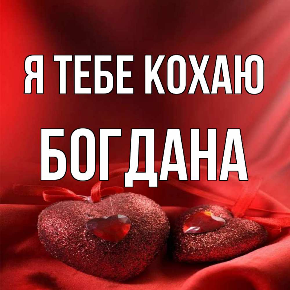 Открытка на каждый день з підписом, Богдана Я тебе кохаю с лентами Прикольна листівка з побажанням онлайн скачати безкоштовно 