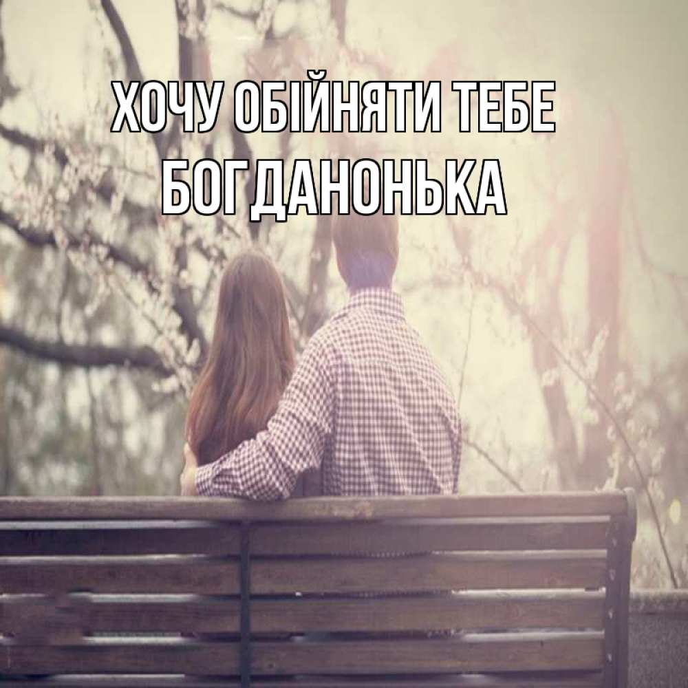 Открытка на каждый день з підписом, Богданонька Хочу обійняти тебе цветут деревья весна Прикольна листівка з побажанням онлайн скачати безкоштовно 