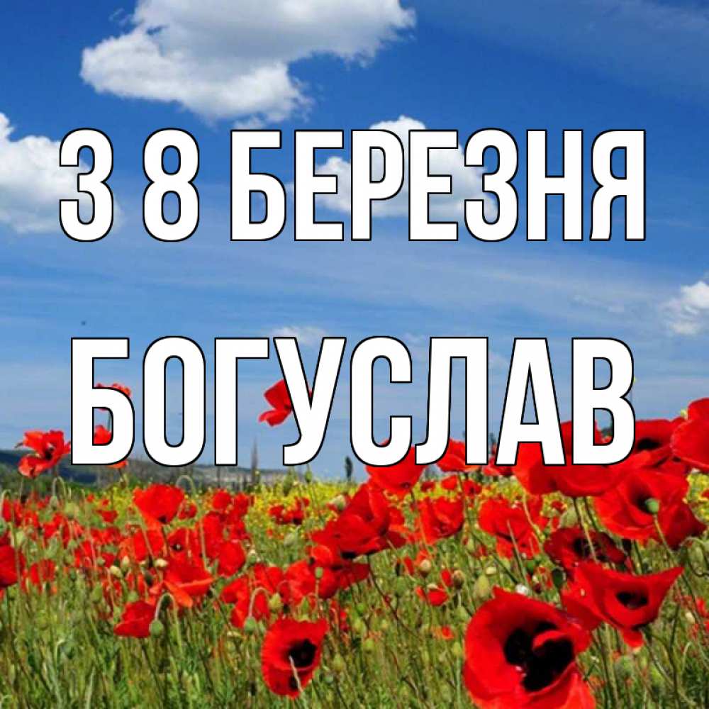 Открытка на каждый день з підписом, Богуслав З 8 БЕРЕЗНЯ международный женский день 1 Прикольна листівка з побажанням онлайн скачати безкоштовно 