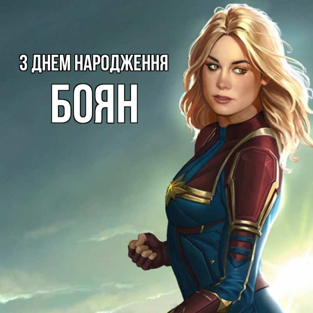Открытка на каждый день з підписом, Боян З Днем народження холод жара Прикольна листівка з побажанням онлайн скачати безкоштовно 