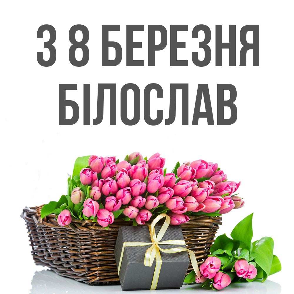 Открытка на каждый день з підписом, Білослав З 8 БЕРЕЗНЯ цветы Прикольна листівка з побажанням онлайн скачати безкоштовно 